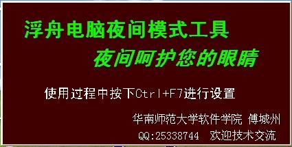 夜间模式工具,浮舟电脑夜间模式工具
