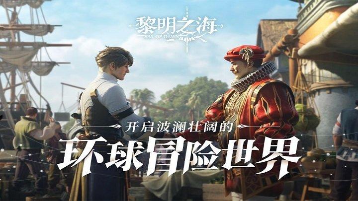 黎明之海17173手游下载,冒险手游,航海手游,17173手游,黎明之海