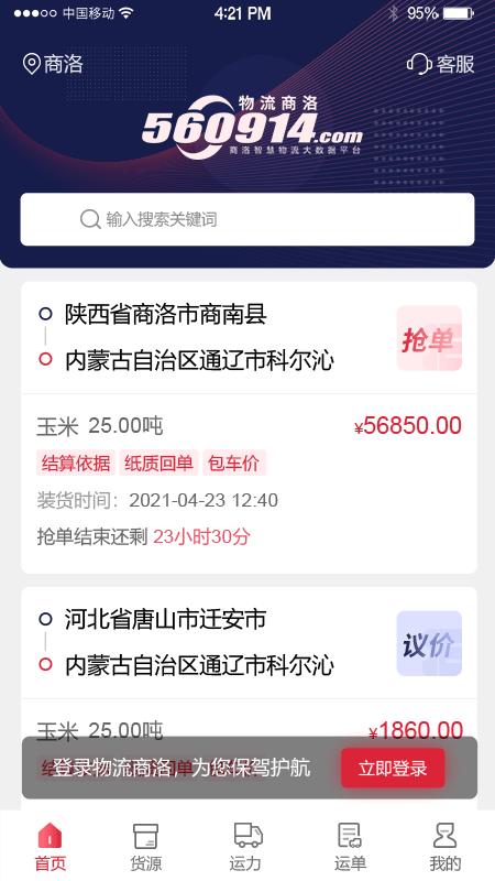 物流商洛官方版下载,物流商洛,物流app,货运app