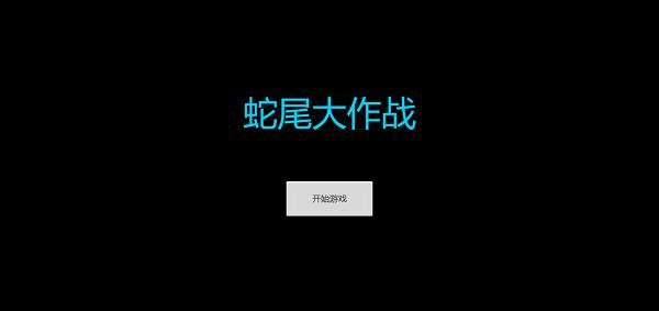 蛇尾大作战最新版下载,蛇尾大作战,竞技游戏,io游戏