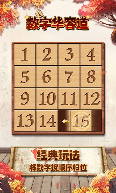 数字华容道游戏破解版下载,数字华容道,华容道游戏,智力游戏