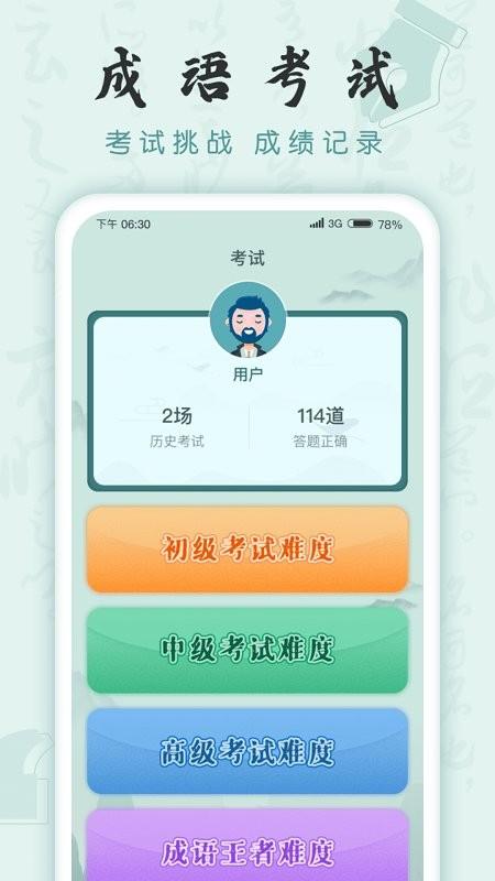 成语挑战者游戏下载,成语挑战者,成语游戏,儿童游戏